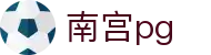 南宫pg - (中国)平顶山南宫pg咨询有限公司欢迎您